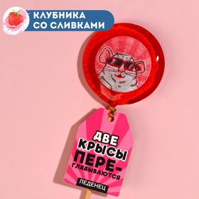 Леденец «Две крысы» на палочке, вкус: клубника со сливками, 25 г. 9311039