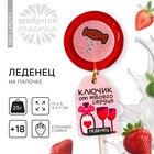 Леденец с печатью на палочке «Ключик от твоего сердца», вкус: клубника со сливками, 25 г. (18+) 9311047 - фото 24174804