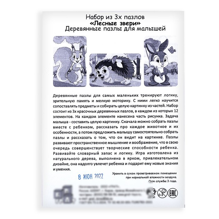 Набор пазлов «Лесные звери», 3 пазла, 12 деталей 59399