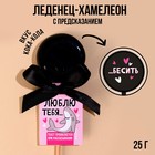 Леденец-хамелеон «Люблю тебя бесить» на палочке, вкус: виноград, 25 г. 9352320 - фото 9616958