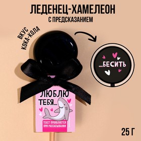 Леденец-хамелеон «Люблю тебя бесить» на палочке, вкус: виноград, 25 г. 9352320