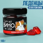 Леденцы «Беру вино на себя», вкус: вино, 100 г. 9223807 - фото 10175473