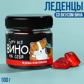 Леденцы «Беру вино на себя», вкус: вино, 100 г. 9223807