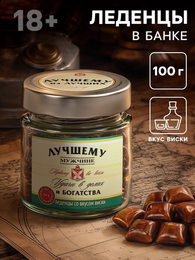 Леденцы в банке со вкусом виски «Лучшему мужчине»