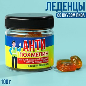 Леденцы «Антипохмелин», вкус: пиво, 100 г. 9223811