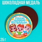 Шоколадная медаль «Нашему любимому воспитателю», 25 г. - фото 10175520