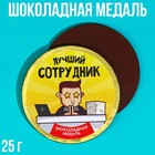 УЦЕНКА Шоколадная медаль «Лучший сотрудник», 25 г. - Фото 1