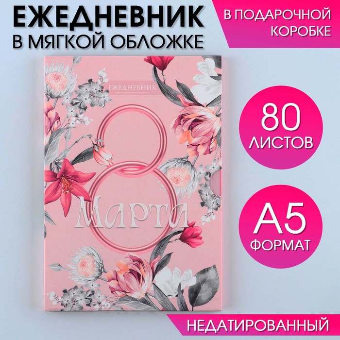 Ежедневник в мягкой обложке А5, 80 л,  в подарочной коробке «8 Марта. Розовый»