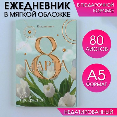 Ежедневник в мягкой обложке А5, 80 л,  в подарочной коробке «8 Марта, тюлпаны»