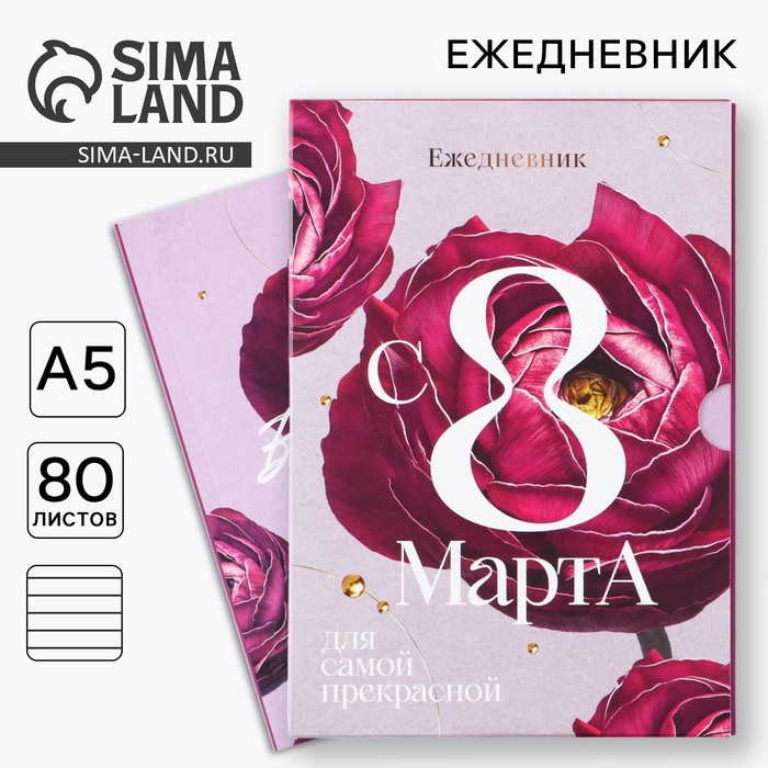 Ежедневник в мягкой обложке А5, 80 л, в подарочной коробке «С 8 Марта» - Фото 1