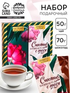 Подарочный набор «Счастье начинается с тебя»: чай чёрный с лесными ягодами 50 г, молочный шоколад 70 г - Фото 1