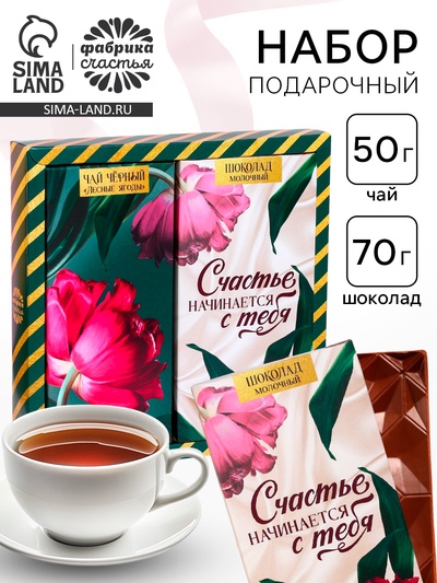 Подарочный набор «Счастье начинается с тебя»: чай чёрный с лесными ягодами 50 г, молочный шоколад 70 г