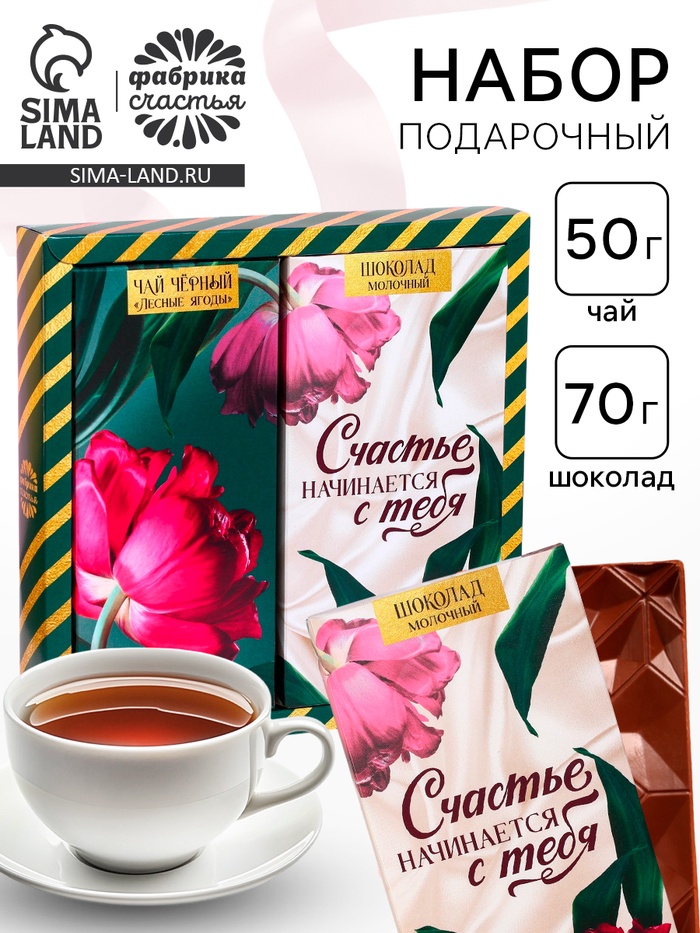 Подарочный набор «Счастье начинается с тебя»: чай чёрный с лесными ягодами 50 г, молочный шоколад 70 г - Фото 1