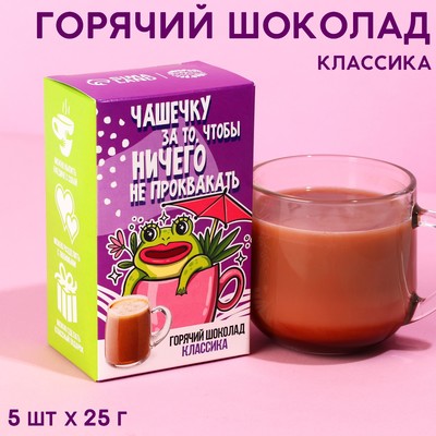 УЦЕНКА Горячий шоколад «Чтобы ничего не проквакать», вкус: классический, 125 г. (5 шт. х 25 г.)