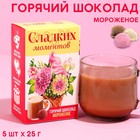 Горячий шоколад «Сладких моментов», вкус: мороженого, 125 г. (5 шт. х 25 г.) - фото 10175730