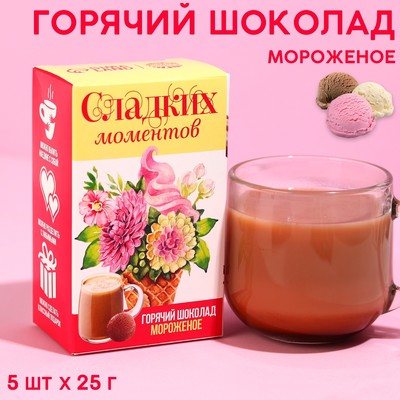 УЦЕНКА Горячий шоколад «Сладких моментов», вкус: мороженого, 125 г. (5 шт. х 25 г.)