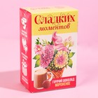 УЦЕНКА Горячий шоколад «Сладких моментов», вкус: мороженого, 125 г. (5 шт. х 25 г.) - Фото 6
