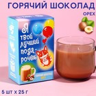 Горячий шоколад «Лучший подарочек», вкус: орех, 125 г. (5 шт. х 25 г.) 9336170 - фото 10175736