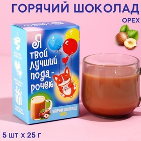 Горячий шоколад «Лучший подарочек», вкус: орех, 125 г. (5 шт. х 25 г.) 9336170