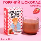 Горячий шоколад «Теплые объятия», вкус: клубника, 125 г. (5 шт. х 25 г.) - фото 10175742