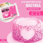 Мастика сахарная «Розовая» для вафельных картинок и сахарных фигурок, 100 г. - фото 319209795