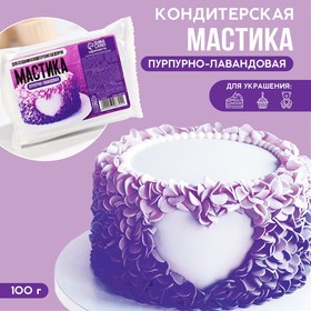 Мастика сахарная KONFINETTA цветная «Пурпурно-лавандовая», 100 г.