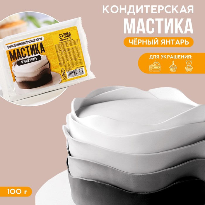 УЦЕНКА Кондитерская мастика «Чёрный янтарь», 100 г - Фото 1