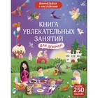 Книга увлекательных занятий для девочек с наклейками - фото 10175929