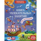 Книга увлекательных занятий для мальчиков с наклейками - фото 110254461