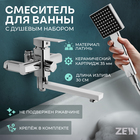 Смеситель для ванны ZEIN Z2078CR, на штангу, душевой набор, картридж 35 мм, латунь, хром 7661193 - фото 23173