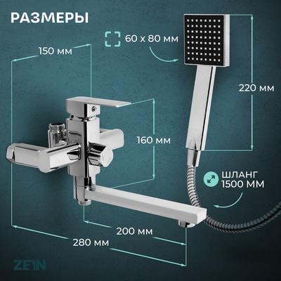 Смеситель для ванны ZEIN Z2078CR, на штангу, душевой набор, картридж 35 мм, латунь, хром