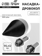 Насадка-дровокол для дрели/перфоратора ТУНДРА, 95×42 мм, шестигранный хвостовик/SDS-plus - Фото 1