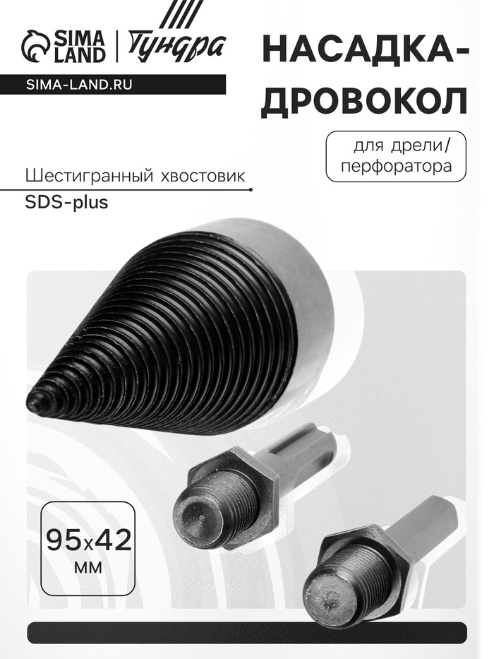 Насадка-дровокол для дрели/перфоратора ТУНДРА, 95×42 мм, шестигранный хвостовик/SDS-plus - Фото 1