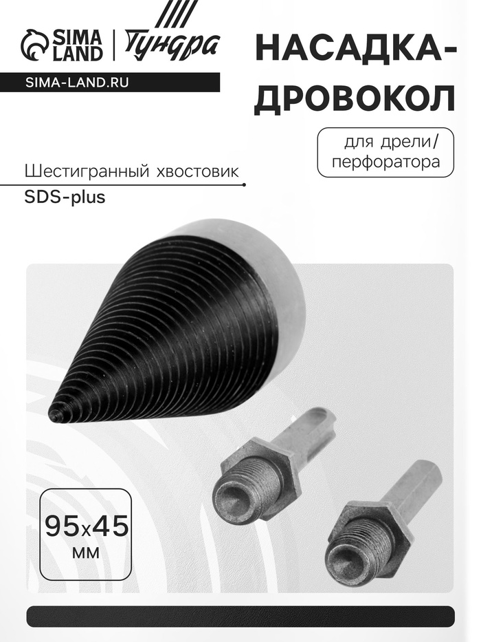 Насадка-дровокол для дрели/перфоратора ТУНДРА, 95×45 мм, шестигранный хвостовик/SDS-plus - Фото 1