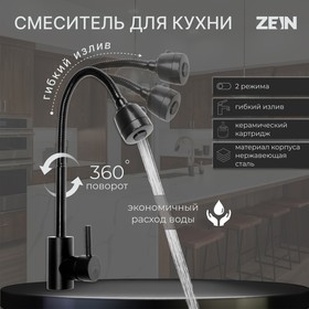 Смеситель для кухни ZEIN Z2391, гибкий излив, картридж 40 мм, нержавеющая сталь, черный