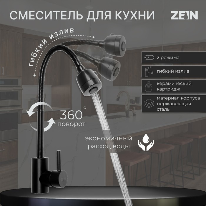 Смеситель для кухни ZEIN Z2391, гибкий излив, картридж 40 мм, нержавеющая сталь, черный - Фото 1