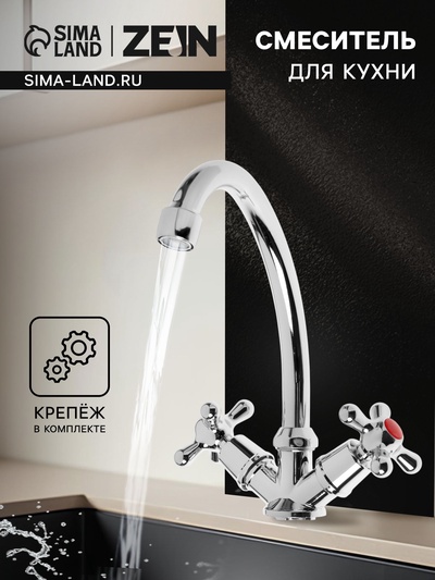 Смеситель для кухни ZEIN, кран-букса пластик 1/2", без подводки, хром