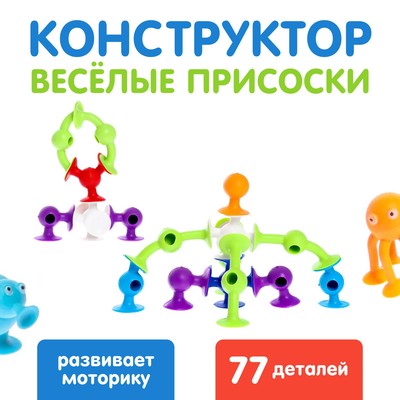УЦЕНКА Конструктор UNICON «Весёлые присоски», 77 деталей