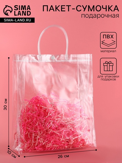 Пакет прозрачный подарочный из ПВХ, L 26×30×10 см
