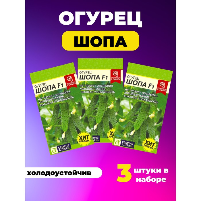 

Семена Огурец "Шопа" набор 3 шт