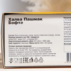 Халва Пашмак "Бофта", 300 г - фото 21959982