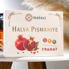 Халва "HAYALI" , пишмание, с ароматом граната 200 г - Фото 1