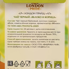 

Чай Лондон Прайд черный "Яблоко и корица" 75 гр