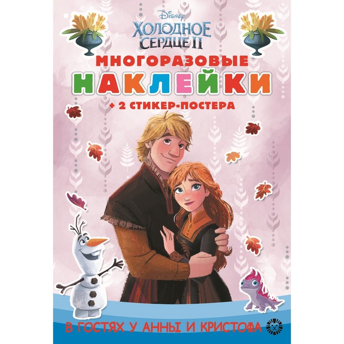 Развивающая книжка с многоразовыми наклейками «Холодное сердце 2» - Фото 1