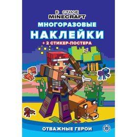 Развивающая книжка с многоразовыми наклейками «В стиле Minecraft»