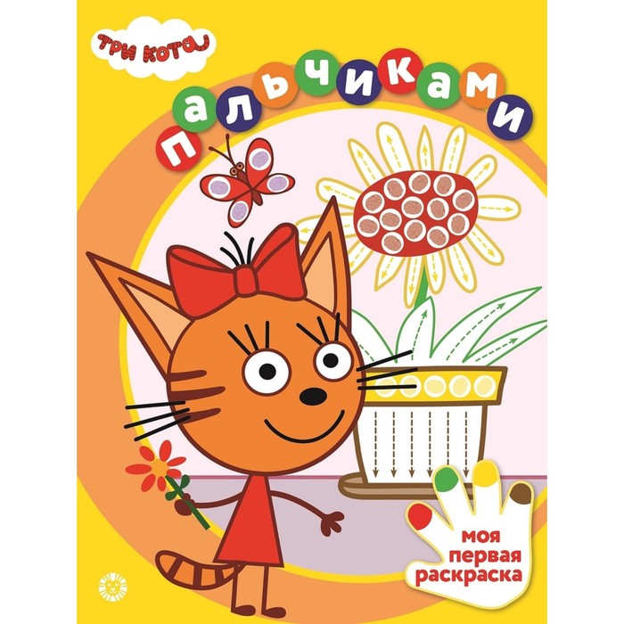 Раскраска «Раскрашиваем пальчиками. Три кота» - Фото 1