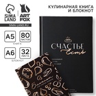 Книга для записи рецептов А5, 80 л и блокнот список покупок А6, 32 л «Счастье» - Фото 1
