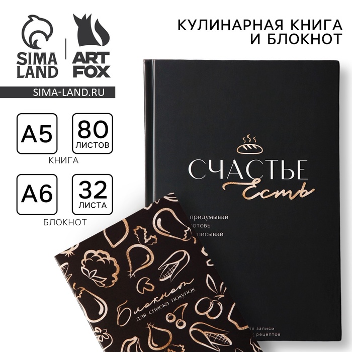 Книга для записи рецептов А5, 80 л и блокнот список покупок А6, 32 л «Счастье» - Фото 1