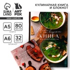 Книга для записи рецептов А5, 80 л и блокнот список покупок А6, 32л «Со вкусом» - Фото 1