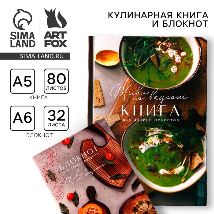 Книга для записи рецептов А5, 80 л и блокнот список покупок А6, 32л «Со вкусом» - Фото 1